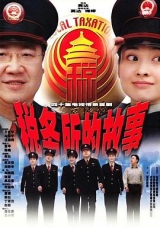 税务所的故事 税务所的故事