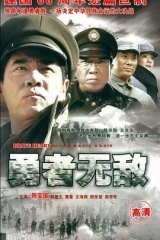 勇者无敌 勇者无敌