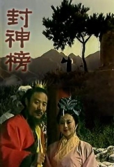 封神榜梁丽版 封神榜梁丽版