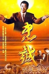 忠诚(2001) 忠诚(2001)