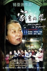 家有九凤 家有九凤