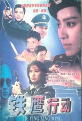 铁鹰行动 铁鹰行动