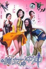俏女冲冲冲 俏女冲冲冲