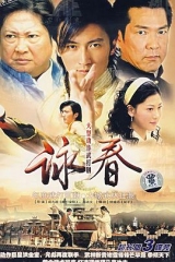 咏春 咏春