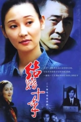 结婚十年 结婚十年