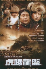 虎踞龙盘 虎踞龙盘