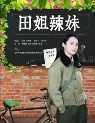 田姐辣妹 田姐辣妹