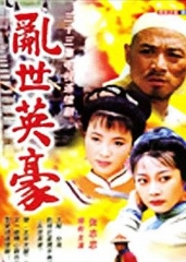 乱世英豪 乱世英豪