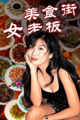 美食街女老板 美食街女老板