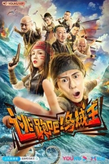 逃跑吧!乌贼王 逃跑吧!乌贼王