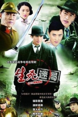 生死迷局 生死迷局