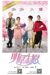 明星志愿 明星志愿