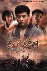 红色黎明 红色黎明