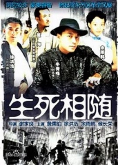 生死相随 生死相随