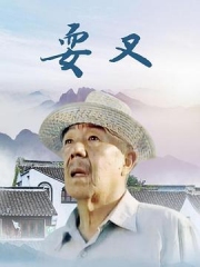 耍叉 耍叉