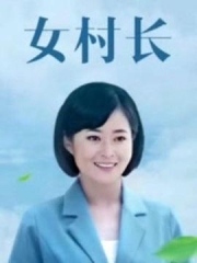 美丽乡村浪漫事 美丽乡村浪漫事