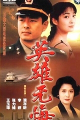 英雄无悔 英雄无悔
