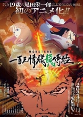 MONSTERS·一百三情飞龙侍极 MONSTERS·一百三情飞龙侍极