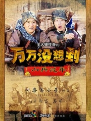 万万没想到之小兵过年 万万没想到之小兵过年