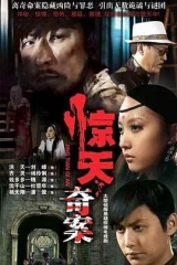 惊天奇案 惊天奇案