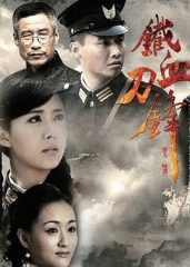 铁血刀锋 铁血刀锋