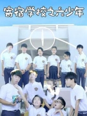 寄宿学校之六少年 寄宿学校之六少年