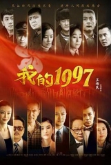 我的1997 我的1997