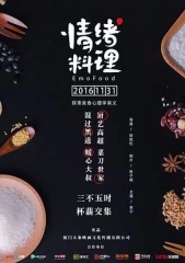 情绪料理 情绪料理