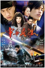 中华英雄(2004) 中华英雄(2004)