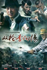 双枪李向阳 双枪李向阳