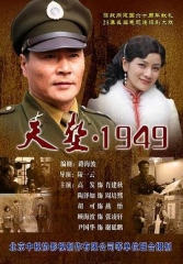 天堑·1949 天堑·1949