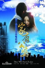 家有公婆 家有公婆