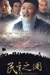 民主之澜 民主之澜