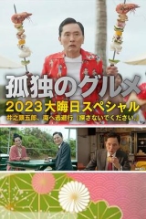 孤独的美食家2023除夕特别篇 孤独的美食家2023除夕特别篇