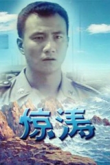 惊涛 惊涛