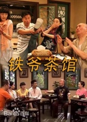 铁爷茶馆 铁爷茶馆