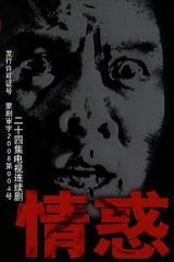 情惑 情惑