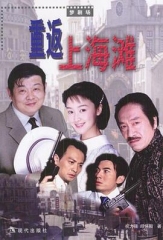 重返上海滩 重返上海滩