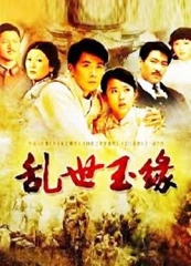 乱世玉缘 乱世玉缘