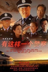 神警郝万忠 神警郝万忠