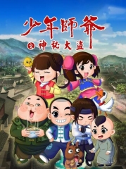 少年师爷之神秘大盗 少年师爷之神秘大盗