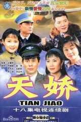 天娇 天娇