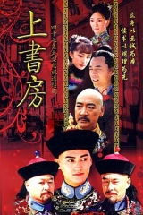 上书房 上书房
