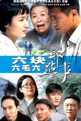 六块六毛六那点事 六块六毛六那点事