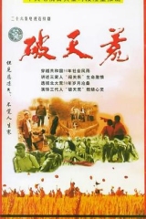 破天荒 破天荒