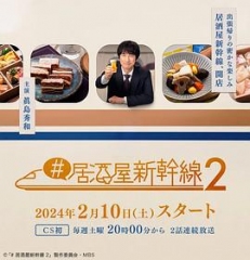 居酒屋新干线2 居酒屋新干线2