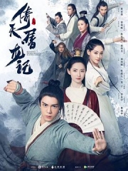 倚天屠龙记(2019) 倚天屠龙记(2019)