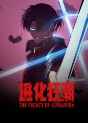 进化狂潮动态漫画 进化狂潮动态漫画