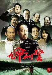 九命刑警 九命刑警