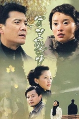 守望爱情 守望爱情